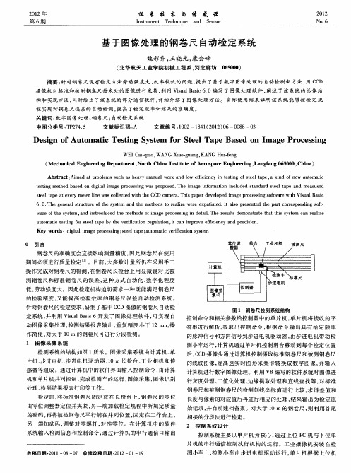 基于图像处理的钢卷尺自动检定系统