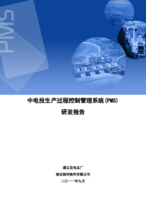 生产过程控制管理系统(PMS)研发报告_VER4.6-改