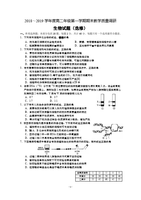 江苏南通中学2018-2019学年高二上学期期末教学质量调研生物(选修)试题 Word版含答案