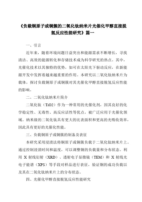 《负载铜原子或铜簇的二氧化钛纳米片光催化甲醇直接脱氢反应性能研究》范文