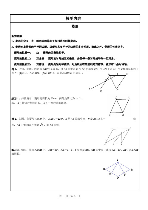 北师大版九年级上册《特殊平行四边形--菱形》复习