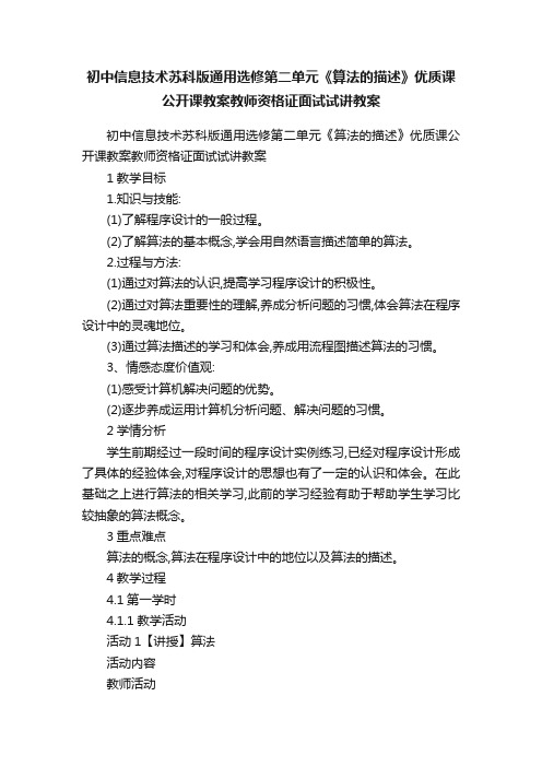 初中信息技术苏科版通用选修第二单元《算法的描述》优质课公开课教案教师资格证面试试讲教案