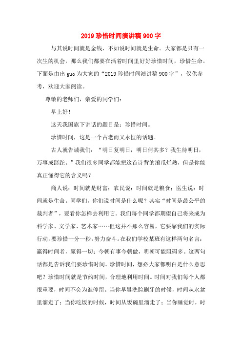 2019珍惜时间演讲稿900字