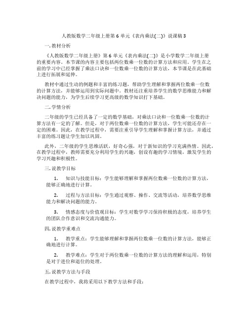 人教版数学二年级上册第6单元《表内乘法(二)》说课稿3