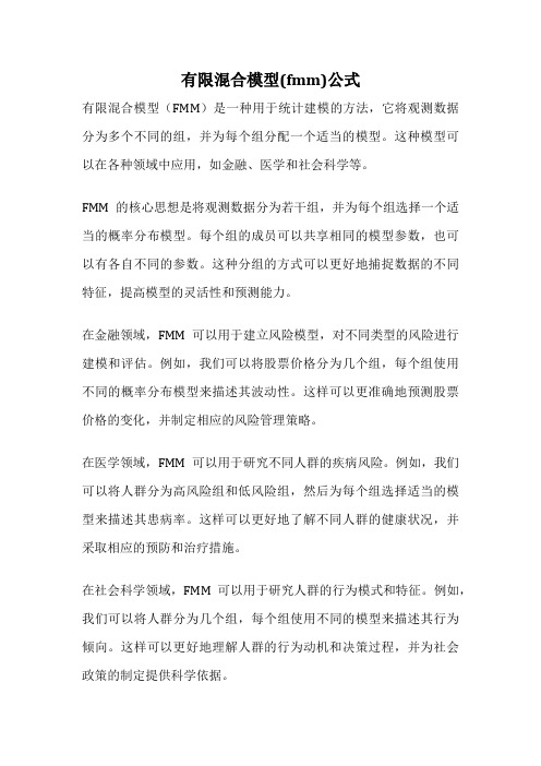 有限混合模型(fmm)公式