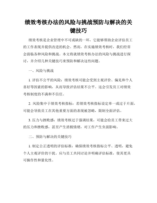 绩效考核办法的风险与挑战预防与解决的关键技巧