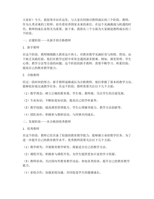 教师成长三个阶段演讲稿