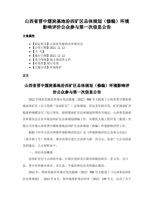 山西省晋中煤炭基地汾西矿区总体规划（修编）环境影响评价公众参与第一次信息公告