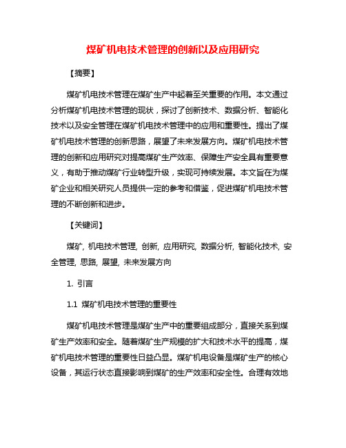 煤矿机电技术管理的创新以及应用研究