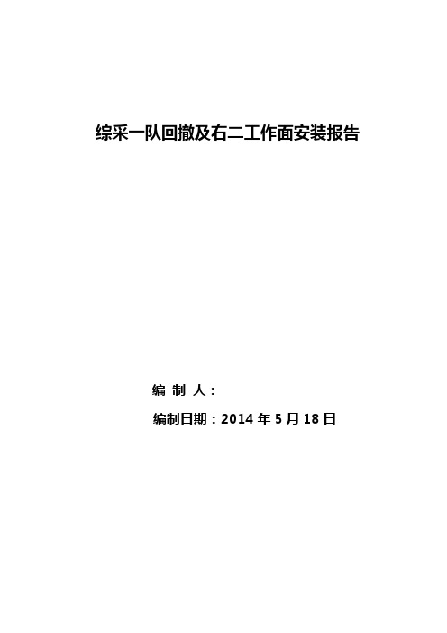 综采一队回撤及右二工作面安装报告