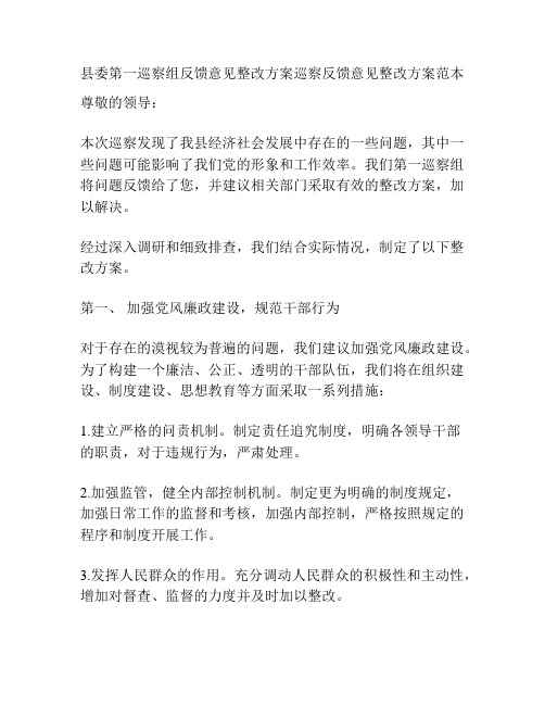 县委第一巡察组反馈意见整改方案巡察反馈意见整改方案范本