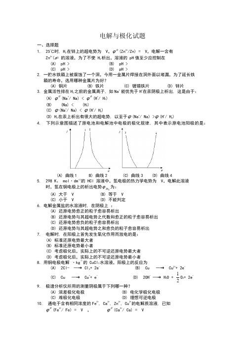 电解与极化试题