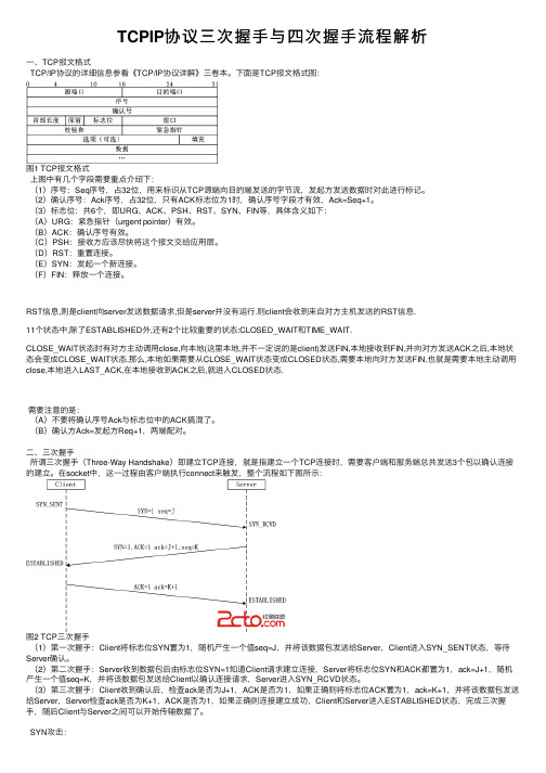 TCPIP协议三次握手与四次握手流程解析