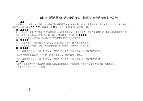 武汉市《医疗器械经营企业许可证(批发)》检查验收标准(