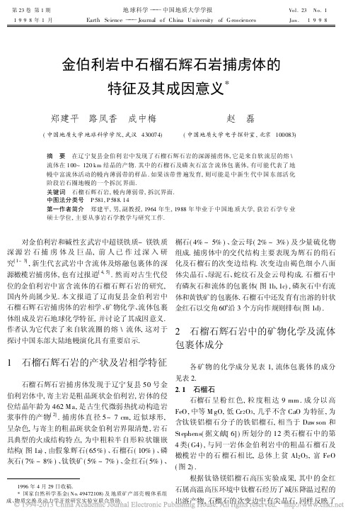 金伯利岩中石榴石辉石岩捕虏体的特征及其成因意义_郑建平