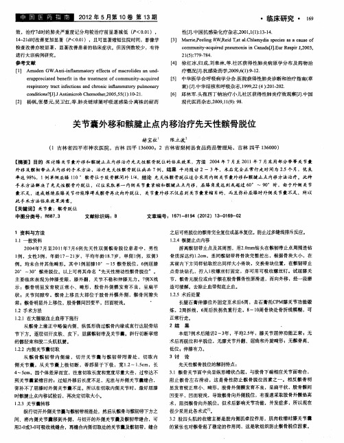 关节囊外移和髌腱止点内移治疗先天性髌骨脱位