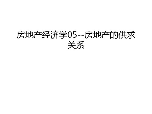 房地产经济学05--房地产的供求关系资料讲解