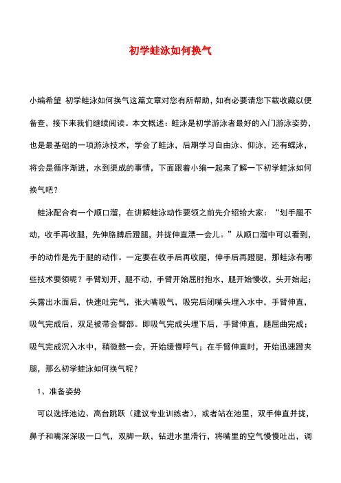 【精品推荐】初学蛙泳如何换气