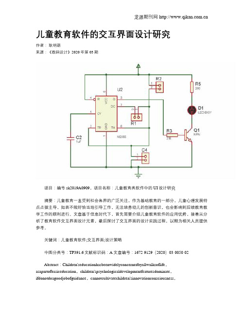 儿童教育软件的交互界面设计研究