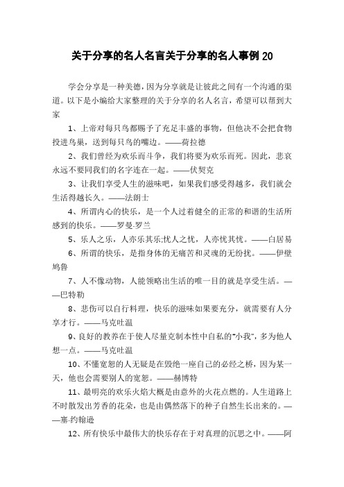 关于分享的名人名言关于分享的名人事例20