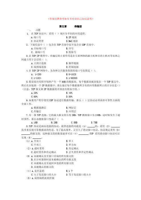 《最新》第五章计算机网络传输层（1）