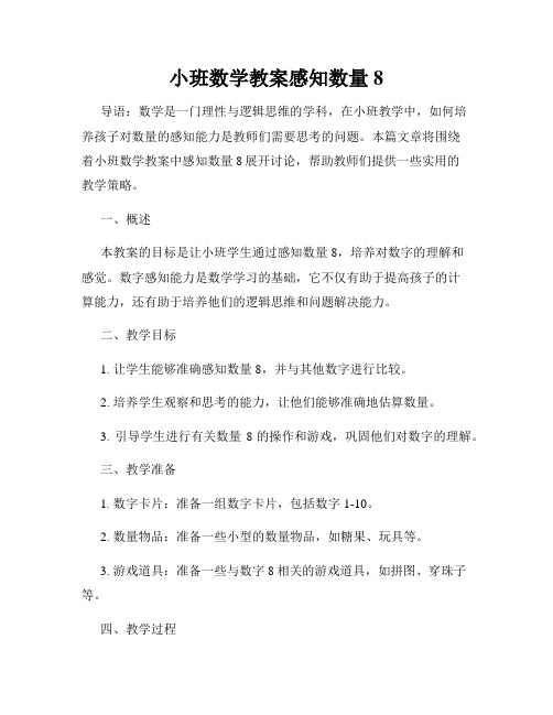 小班数学教案感知数量8