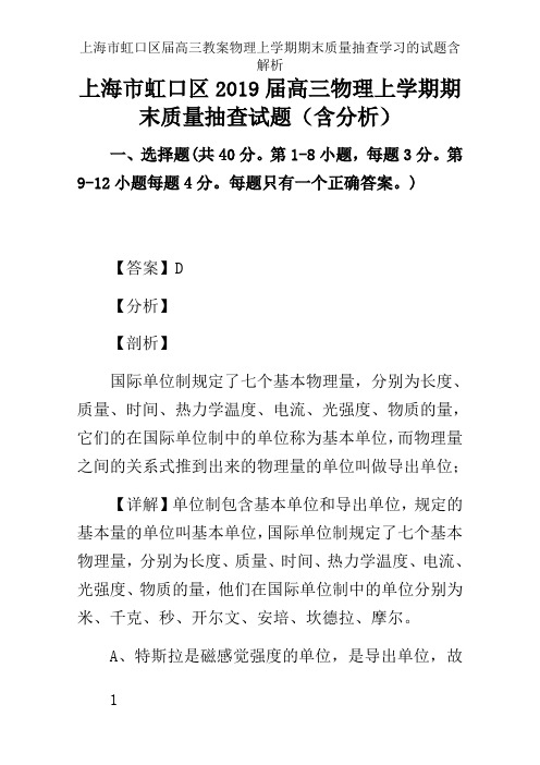 上海市虹口区届高三教案物理上学期期末质量抽查学习的试题含解析