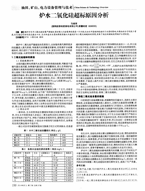 炉水二氧化硅超标原因分析