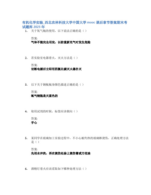 有机化学实验_西北农林科技大学中国大学mooc课后章节答案期末考试题库2023年