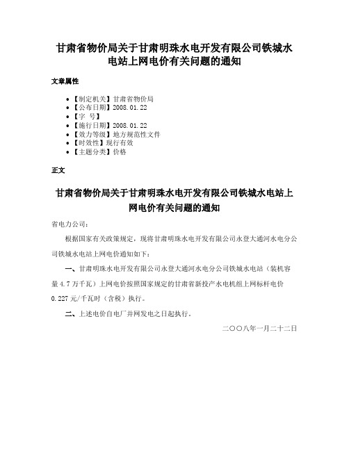 甘肃省物价局关于甘肃明珠水电开发有限公司铁城水电站上网电价有关问题的通知