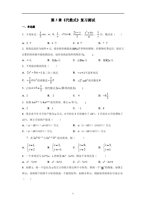 第3章《代数式》复习测试(含答案)