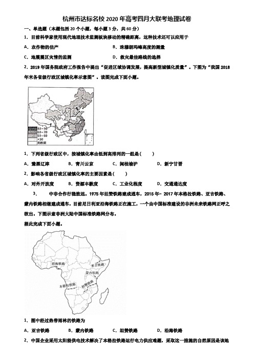 杭州市达标名校2020年高考四月大联考地理试卷含解析