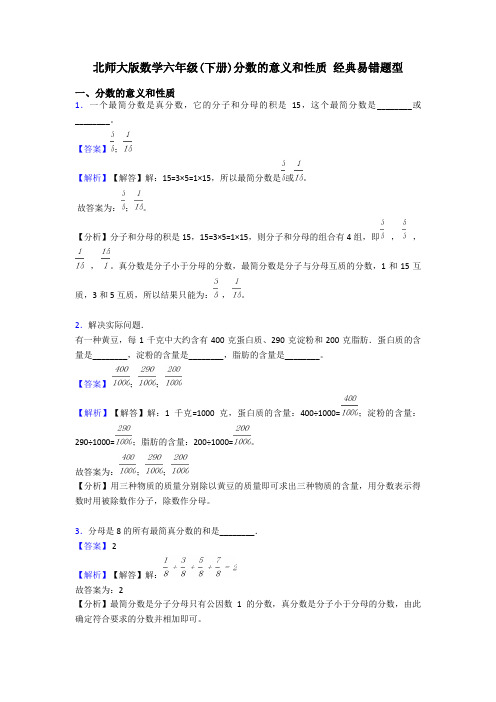 北师大版数学六年级(下册)分数的意义和性质 经典易错题型