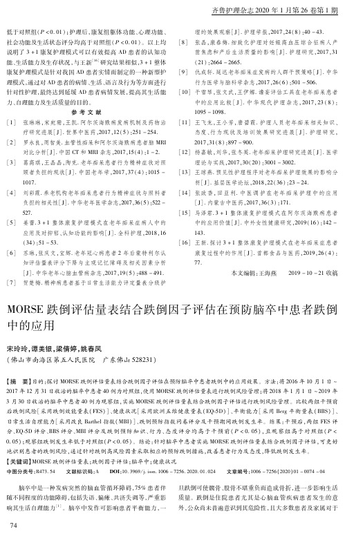 morse跌倒评估量表结合跌倒因子评估在预防脑卒中患者跌倒中的应用