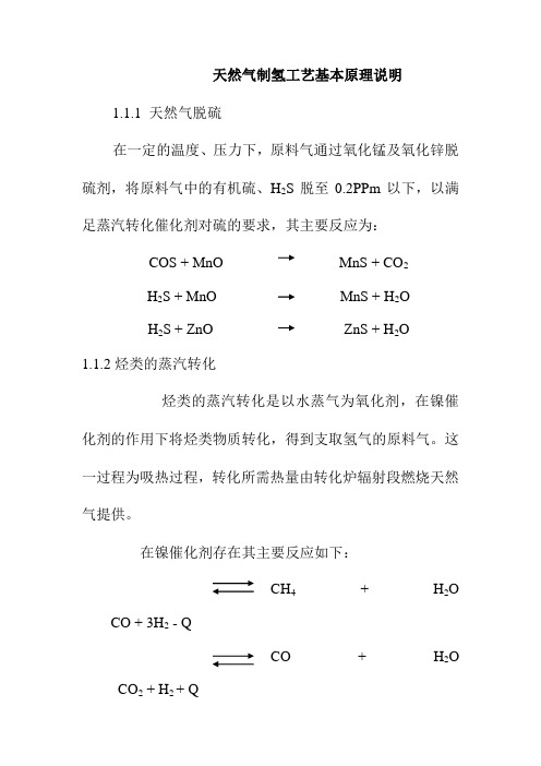 天然气制氢工艺基本原理说明