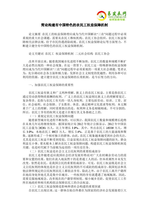 简论构建有中国特色的农民工权益保障机制