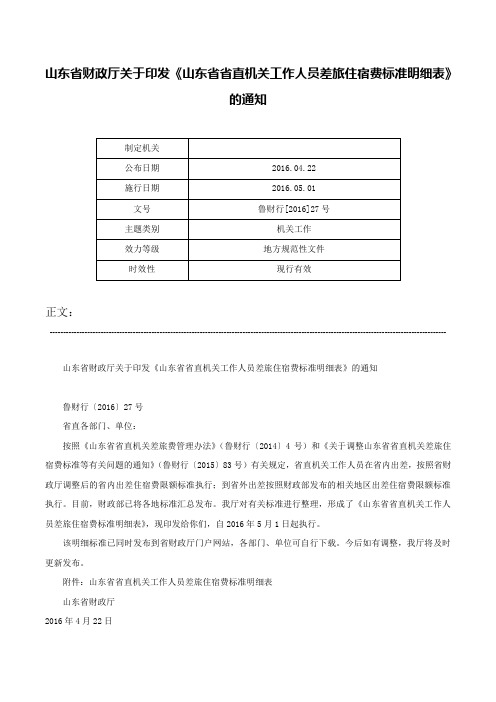 山东省财政厅关于印发《山东省省直机关工作人员差旅住宿费标准明细表》的通知-鲁财行[2016]27号