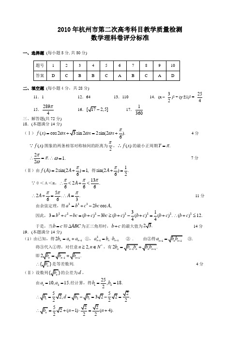 (2011杭州二模)浙江省杭州市2011届高三第二次教学质量检测题数学理答案