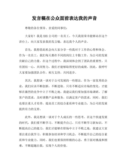 发言稿在公众面前表达我的声音