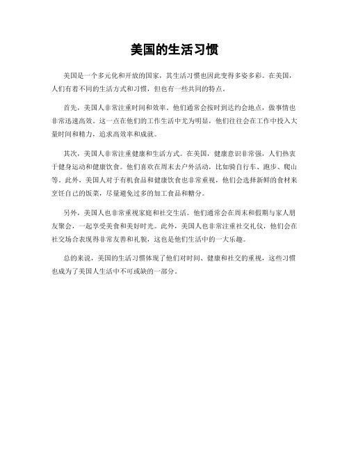 美国的生活习惯