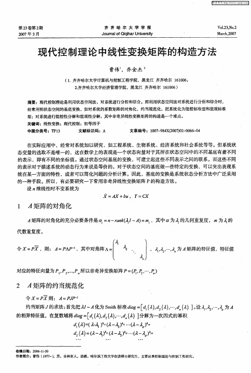 现代控制理论中线性变换矩阵的构造方法
