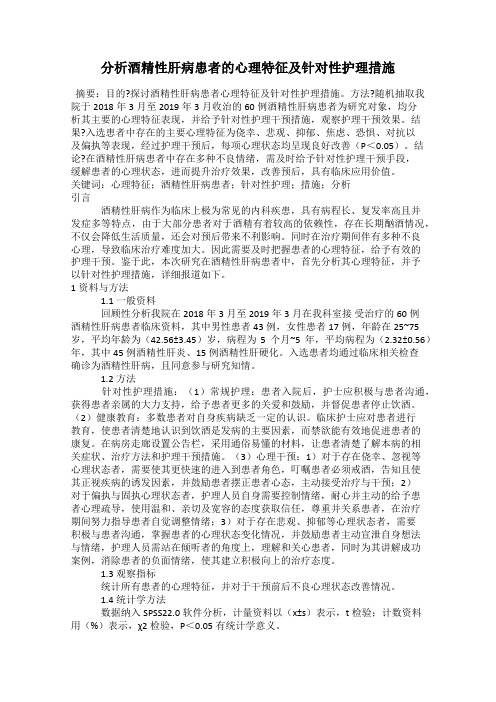 分析酒精性肝病患者的心理特征及针对性护理措施