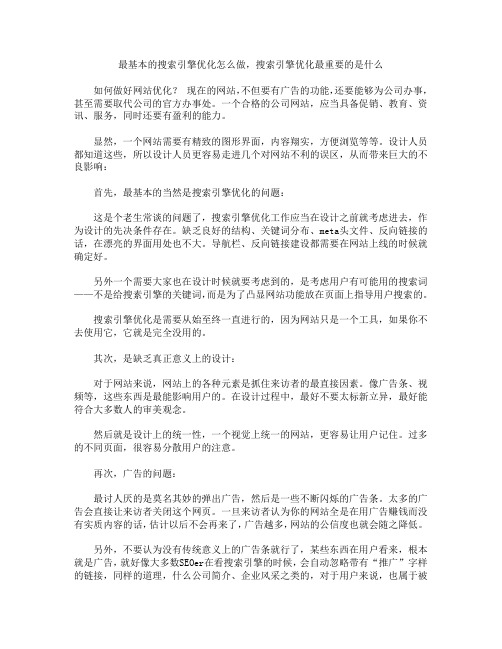 最基本的搜索引擎优化怎么做,搜索引擎优化最重要的是什么