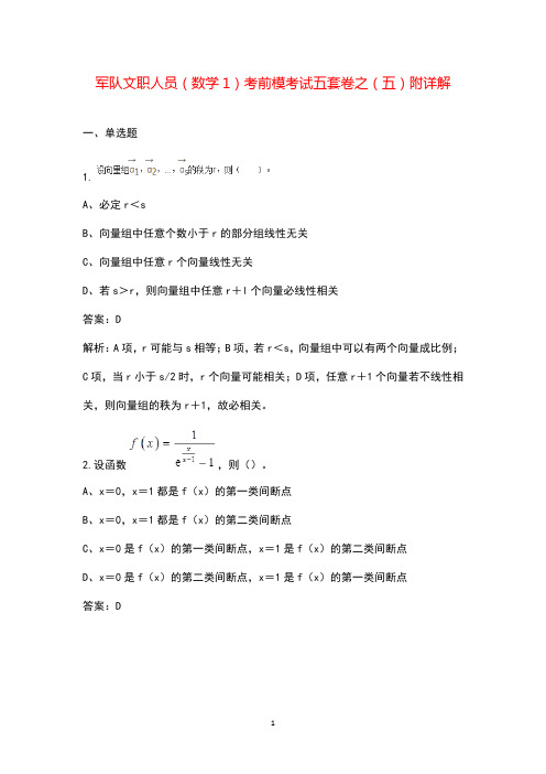 军队文职人员(数学1)考前模考试五套卷之(五)附详解