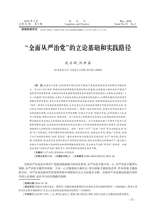 “全面从严治党”的立论基础和实践路径