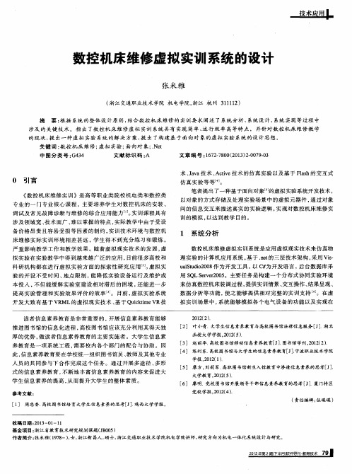 数控机床维修虚拟实训系统的设计