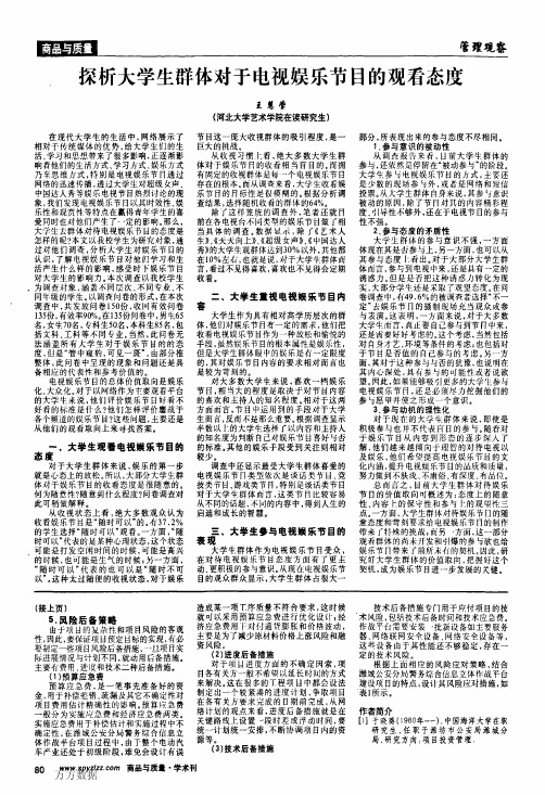 探析大学生群体对于电视娱乐节目的观看态度