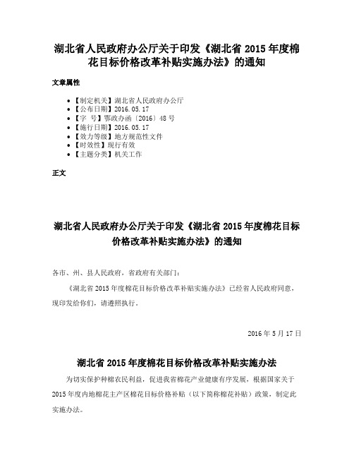 湖北省人民政府办公厅关于印发《湖北省2015年度棉花目标价格改革补贴实施办法》的通知