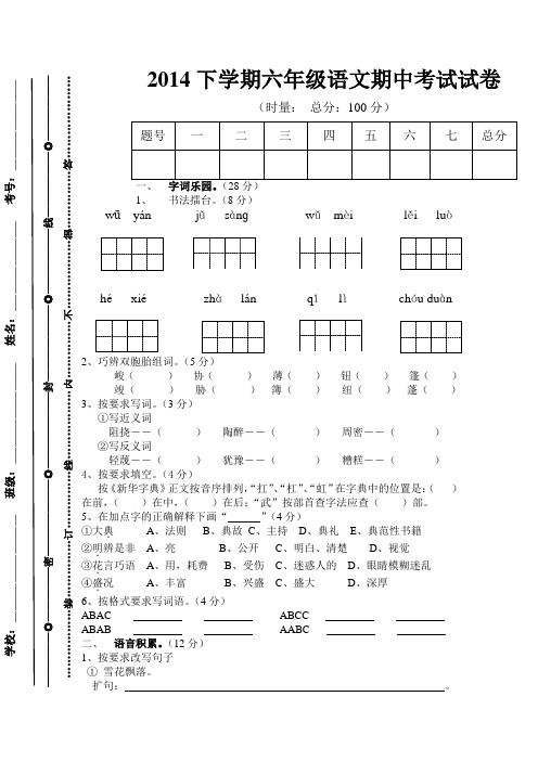 2014下学期六年级语文期中考试试卷