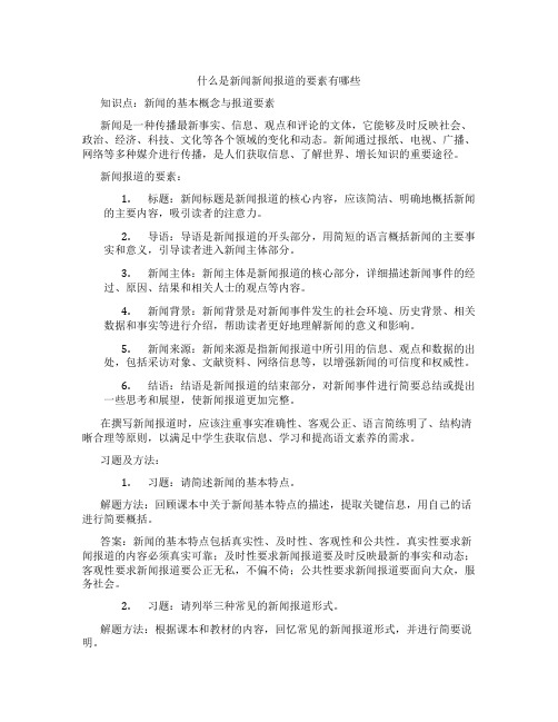 什么是新闻新闻报道的要素有哪些